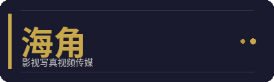 海角影视写真传媒Logo